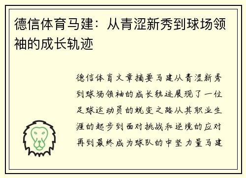 德信体育马建：从青涩新秀到球场领袖的成长轨迹