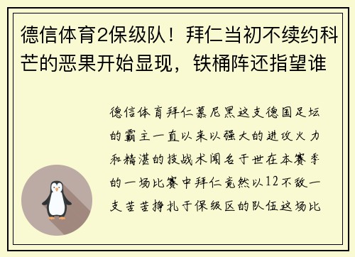 德信体育2保级队！拜仁当初不续约科芒的恶果开始显现，铁桶阵还指望谁来打破？ - 副本