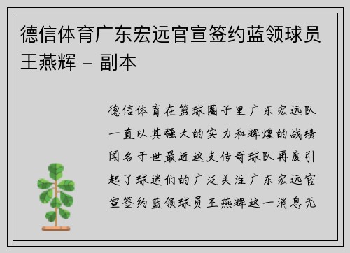 德信体育广东宏远官宣签约蓝领球员王燕辉 - 副本