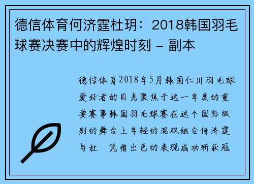 德信体育何济霆杜玥：2018韩国羽毛球赛决赛中的辉煌时刻 - 副本