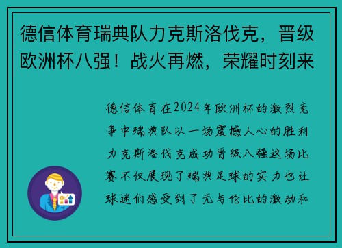 德信体育瑞典队力克斯洛伐克，晋级欧洲杯八强！战火再燃，荣耀时刻来临！ - 副本