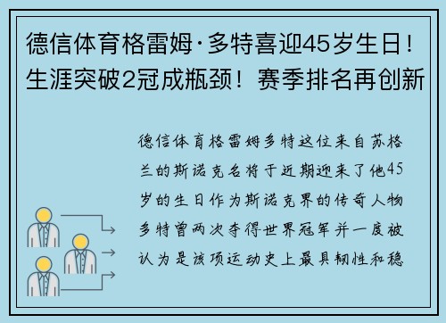 德信体育格雷姆·多特喜迎45岁生日！生涯突破2冠成瓶颈！赛季排名再创新低 - 副本