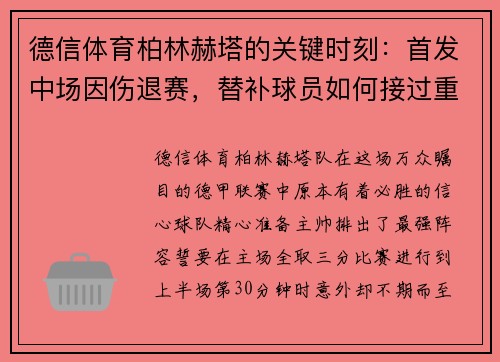 德信体育柏林赫塔的关键时刻：首发中场因伤退赛，替补球员如何接过重任？