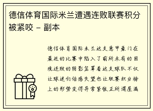 德信体育国际米兰遭遇连败联赛积分被紧咬 - 副本