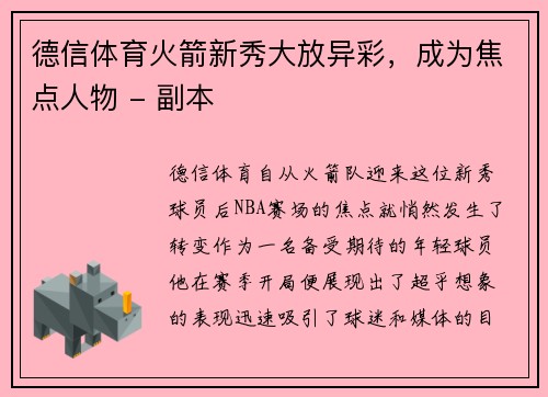 德信体育火箭新秀大放异彩，成为焦点人物 - 副本