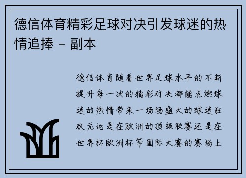 德信体育精彩足球对决引发球迷的热情追捧 - 副本