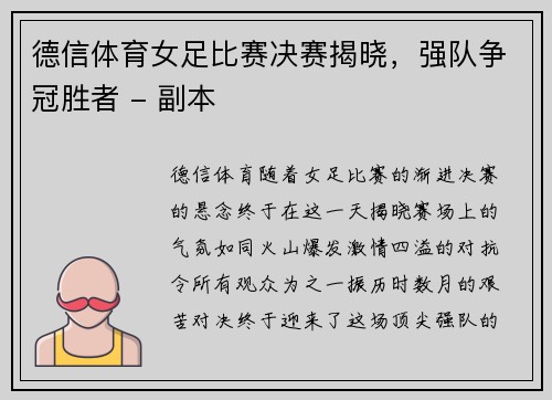 德信体育女足比赛决赛揭晓，强队争冠胜者 - 副本